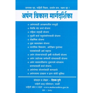 Apang Vikas Margdarshika [Marathi] by Deepak Puri | Mahiti Pravah Publication